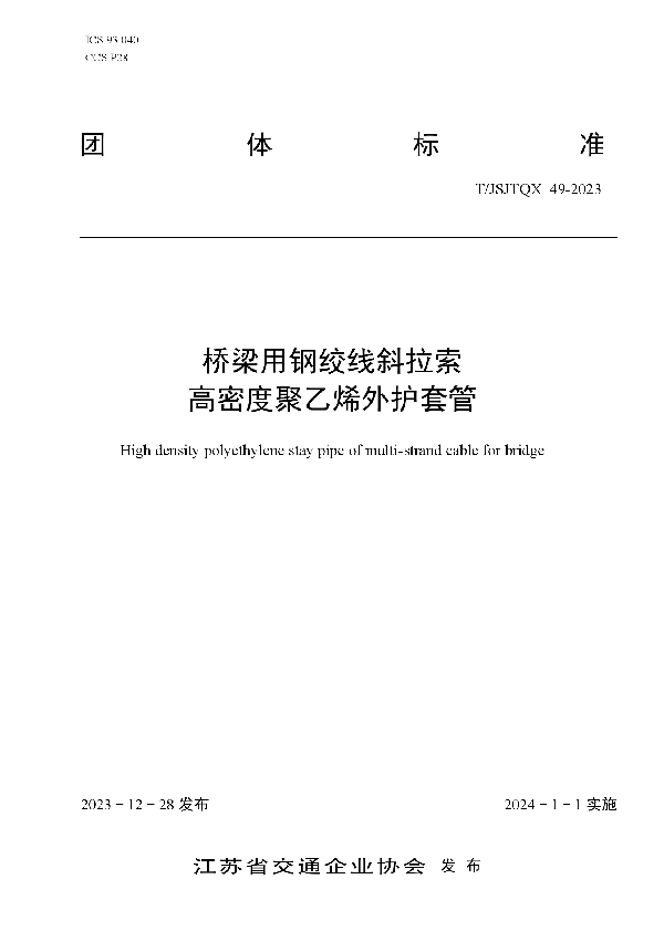 关于发布《桥梁用钢绞线斜拉索高密度聚乙烯外护套管》团体标准的公告 (T/JSJTQX 49-2023)