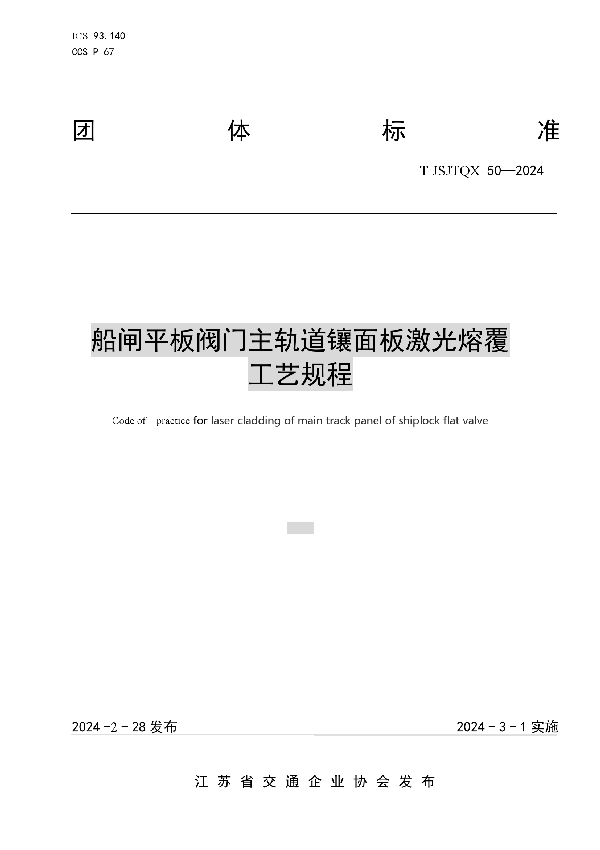 船闸平板阀门主轨道镶面板激光熔覆工艺规程 (T/JSJTQX 50-2024)