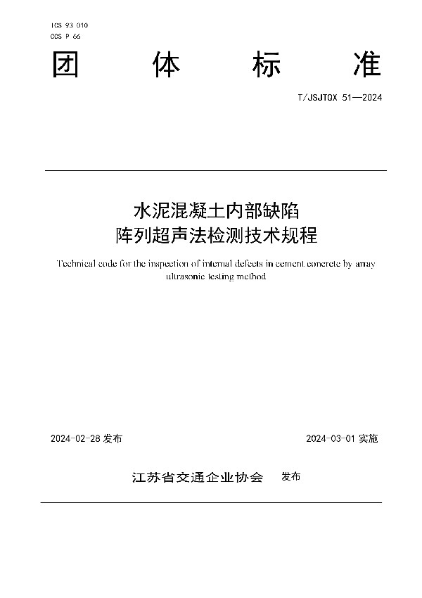 水泥混凝土内部缺陷 阵列超声法检测技术规程 (T/JSJTQX 51-2024)