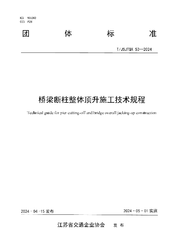 桥梁断柱整体顶升施工技术规程 (T/JSJTQX 53-2024)