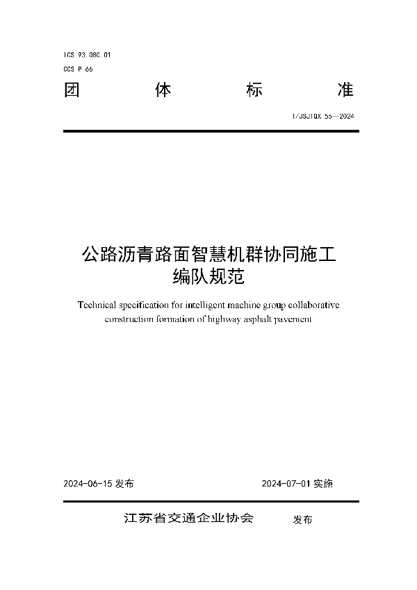 公路沥青路面智慧机群协同施工编队规范 (T/JSJTQX 55-2024)