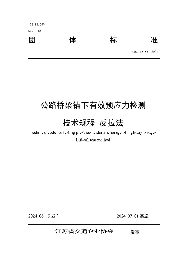 公路桥梁锚下有效预应力检测 技术规程 反拉法 (T/JSJTQX 56-2024)