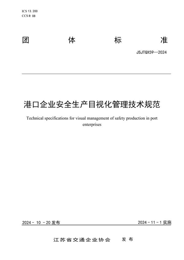 港口企业安全生产目视化管理技术规范 (T/JSJTQX 59-2024)