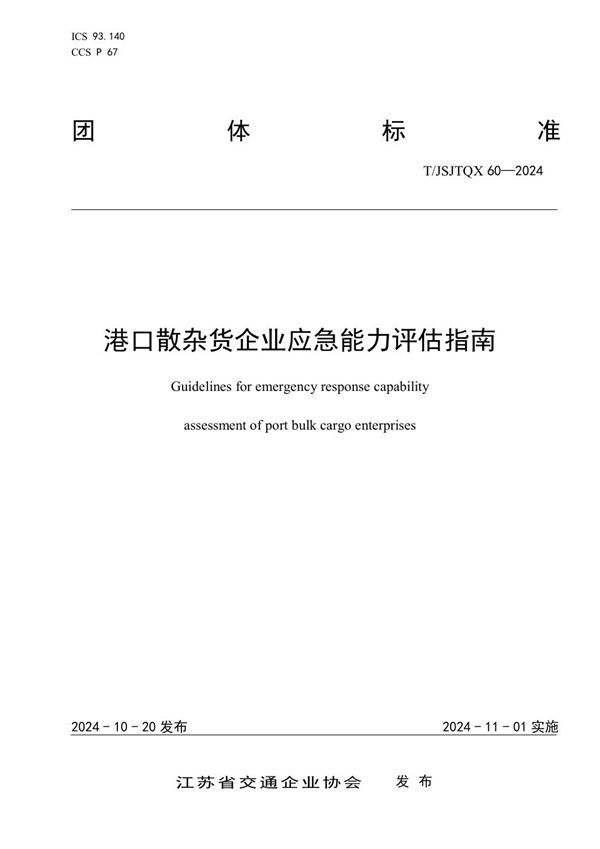 港口散杂货企业应急能力评估指南 (T/JSJTQX 60-2024)