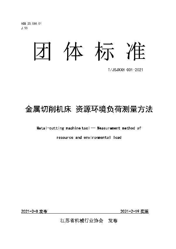 金属切削机床 资源环境负荷测量方法 (T/JSJXXH 001-2021)