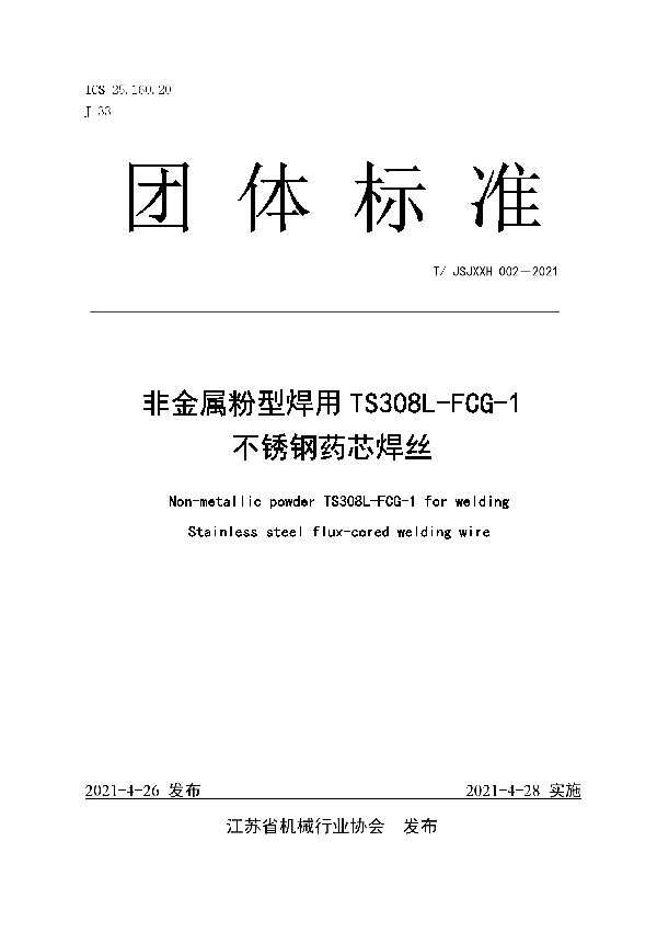 非金属粉型焊用TS308L-FCG-1 不锈钢药芯焊丝 (T/JSJXXH 002-2021)