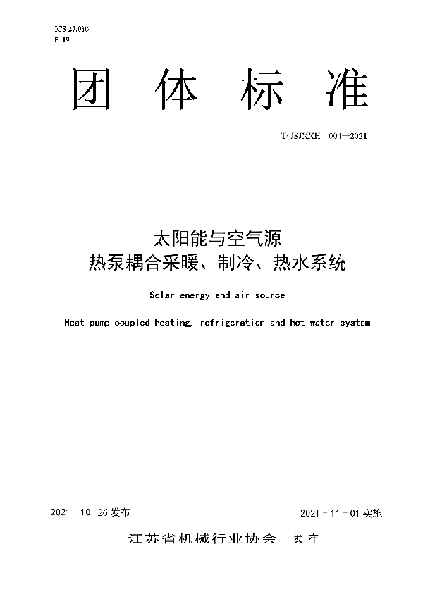 太阳能与空气源热泵耦合采暖、制冷、热水系统 (T/JSJXXH 004-2021）