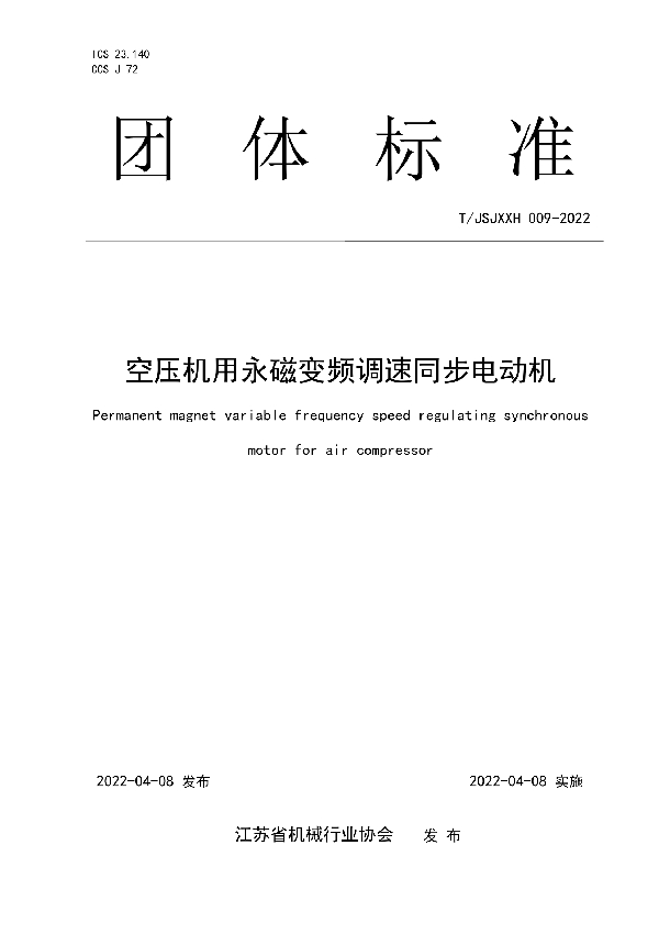 空压机用永磁变频调速同步电动机 (T/JSJXXH 009-2022)