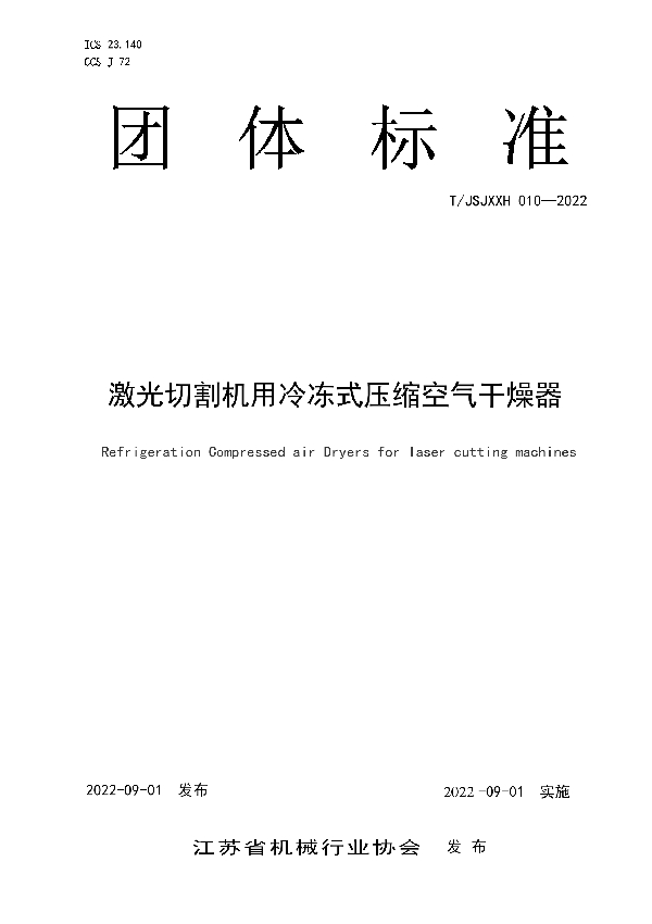 激光切割机用冷冻式压缩空气干燥器 (T/JSJXXH 010-2022)