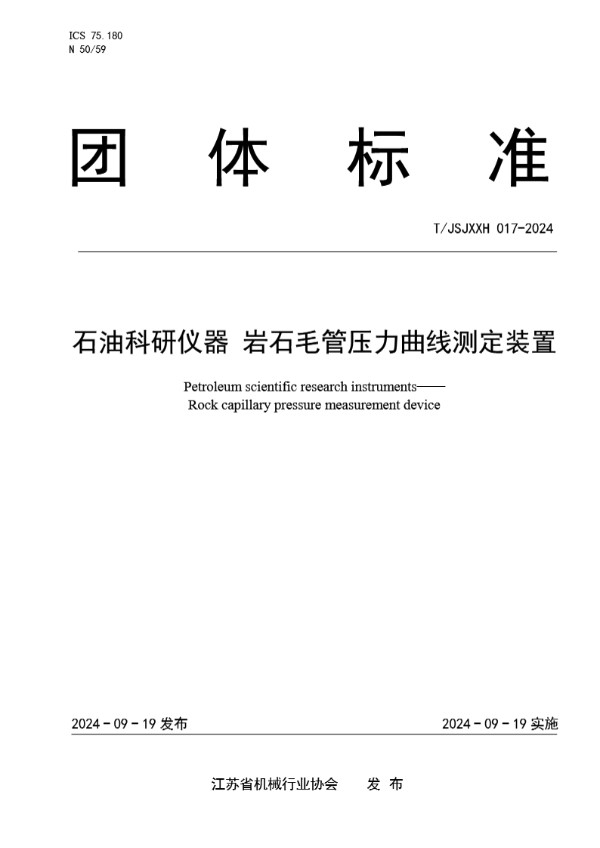 石油科研仪器 岩石毛管压力曲线测定装置 (T/JSJXXH 017-2024)