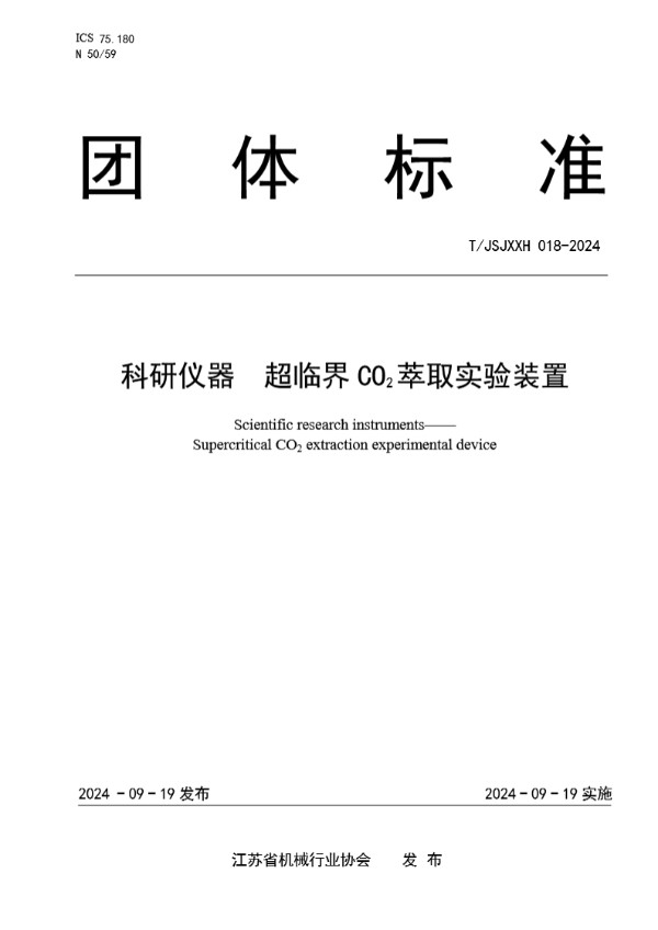 科研仪器  超临界CO2萃取实验装置 (T/JSJXXH 018-2024)