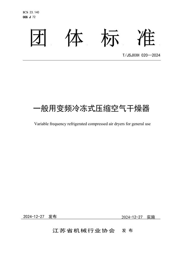 一般用变频冷冻式压缩空气干燥器 (T/JSJXXH 020-2024)