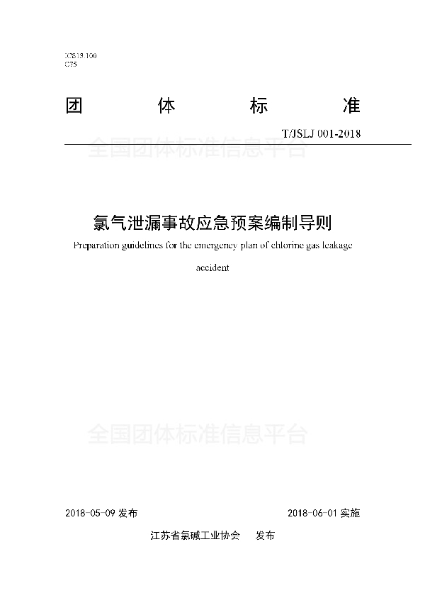 氯气泄漏事故应急预案编制导则 (T/JSLJ 001-2018)