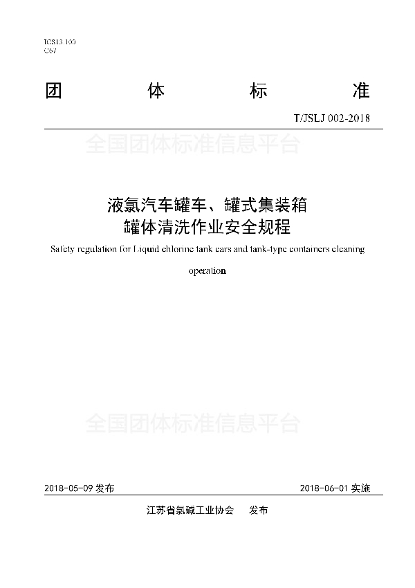 液氯汽车罐车、罐式集装箱 罐体清洗作业安全规程 (T/JSLJ 002-2018)