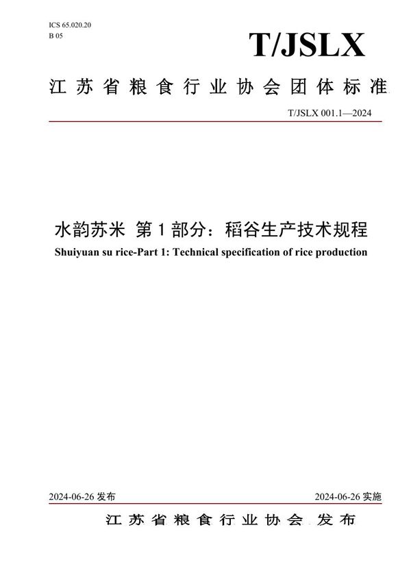 水韵苏米 第 1 部分：稻谷生产技术规程 (T/JSLX 001.1-2024)