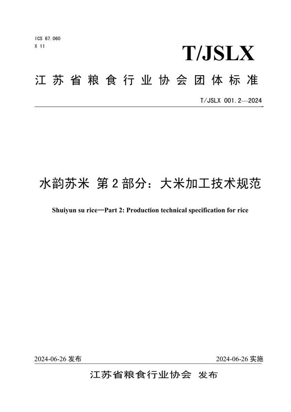 水韵苏米 第 2 部分：大米加工技术规范 (T/JSLX 001.2-2024)