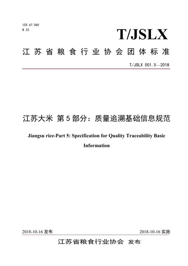 江苏大米 第5部分：质量追溯基础信息规范 (T/JSLX 001.5-2018)