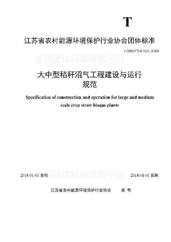 大中型秸秆沼气工程建设与运行 规范 (T/JSNYXH 001-2018)