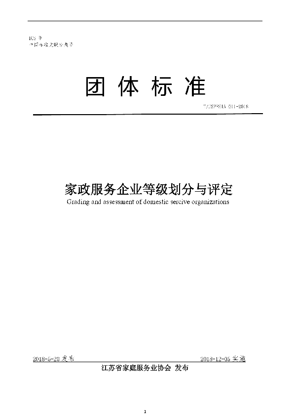 家政服务企业等级划分与评定 (T/JSPFSIA 011-2018)