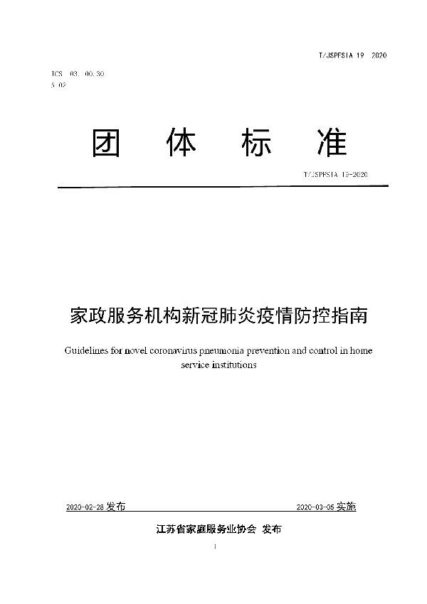 家政服务机构新冠肺炎疫情防控指南 (T/JSPFSIA 19-2020)