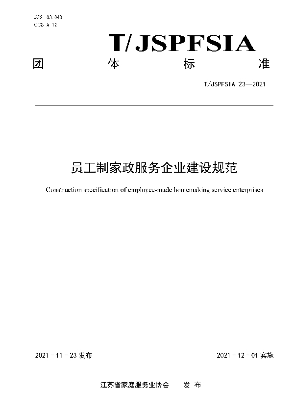 员工制家政企业建设规范 (T/JSPFSIA 23-2021）