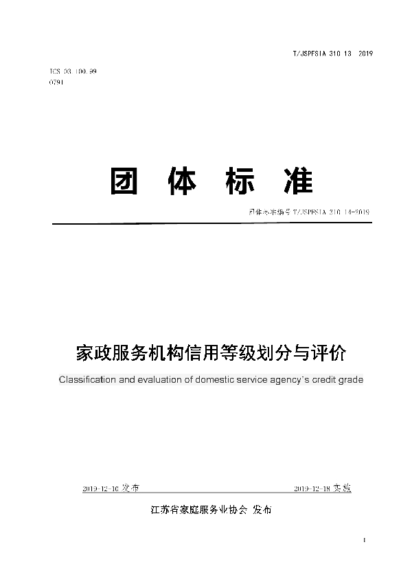 家政服务机构信用等级划分与评价 (T/JSPFSIA 31013-2019)