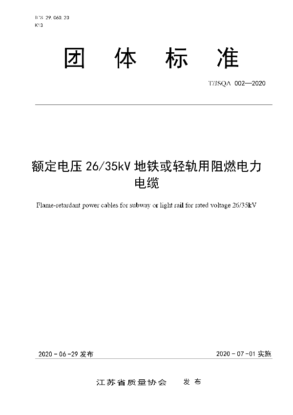 额定电压26/35kV地铁或轻轨用阻燃电力电缆 (T/JSQA 002-2020)