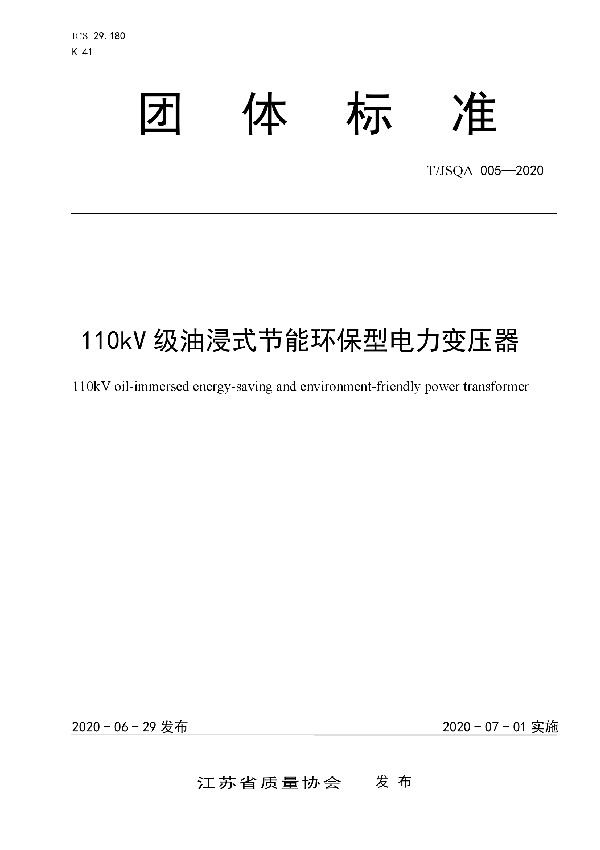 110kV级油浸式节能环保型电力变压器 (T/JSQA 005-2020)