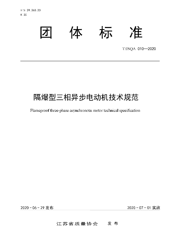 隔爆型三相异步电动机技术规范 (T/JSQA 010-2020)