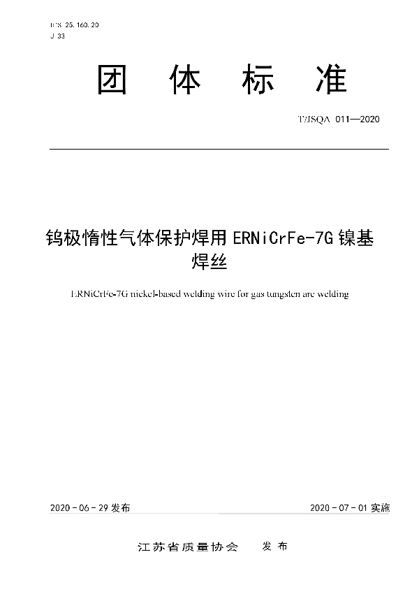 钨极惰性气体保护焊用ERNiCrFe-7G镍基焊丝 (T/JSQA 011-2020)