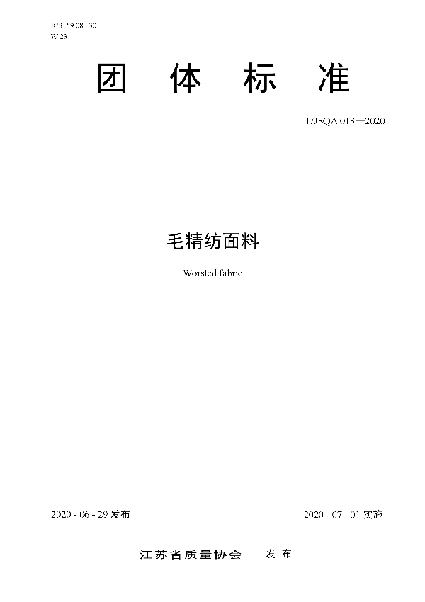 毛精纺面料 (T/JSQA 013-2020)