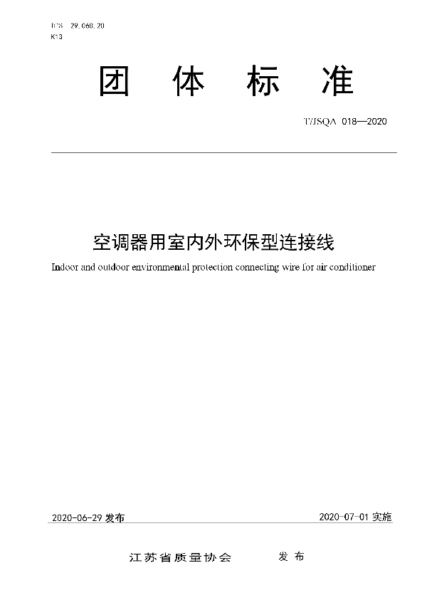 空调器用室内外环保型连接线 (T/JSQA 018-2020)