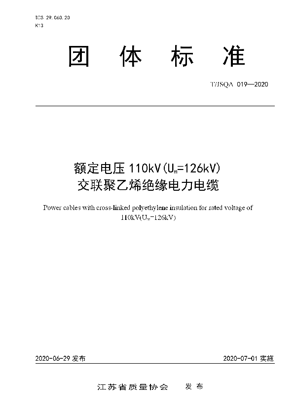 额定电压110kV(Um=126kV) 交联聚乙烯绝缘电力电缆 (T/JSQA 019-2020)