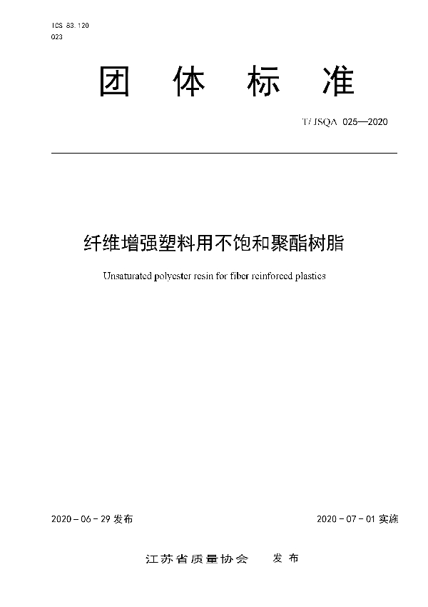 纤维增强塑料用不饱和聚酯树脂 (T/JSQA 025-2020)