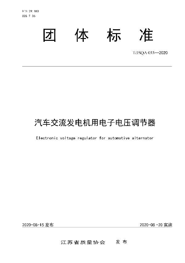 汽车交流发电机用电子电压调节器 (T/JSQA 033-2020)