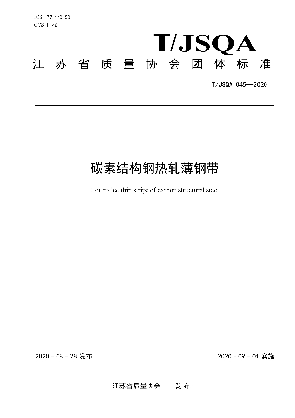 碳素结构钢热轧薄钢带 (T/JSQA 045-2020)