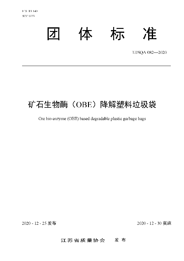 矿石生物酶（OBE）降解塑料垃圾袋 (T/JSQA 082-2020)