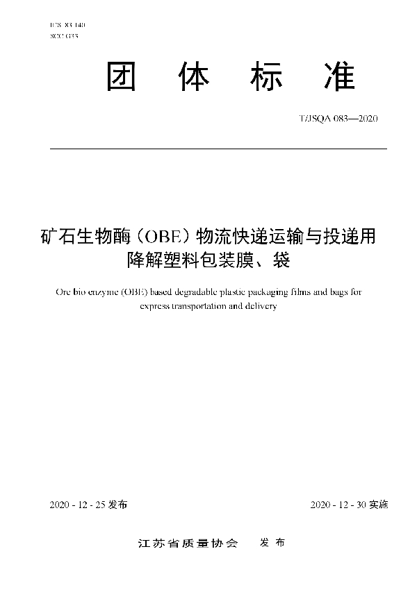 矿石生物酶（OBE）物流快递运输与投递用降解塑料包装膜、袋 (T/JSQA 083-2020)