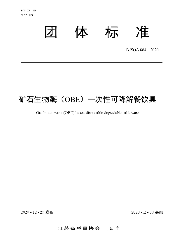 矿石生物酶（OBE）一次性可降解餐饮具 (T/JSQA 084-2020)