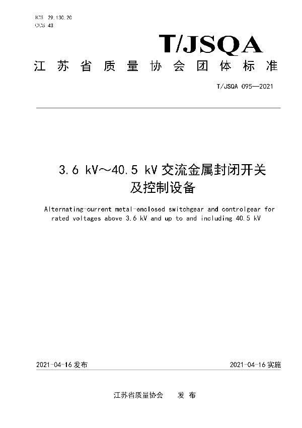 3.6 kV～40.5 kV交流金属封闭开关 及控制设备 (T/JSQA 095-2021)