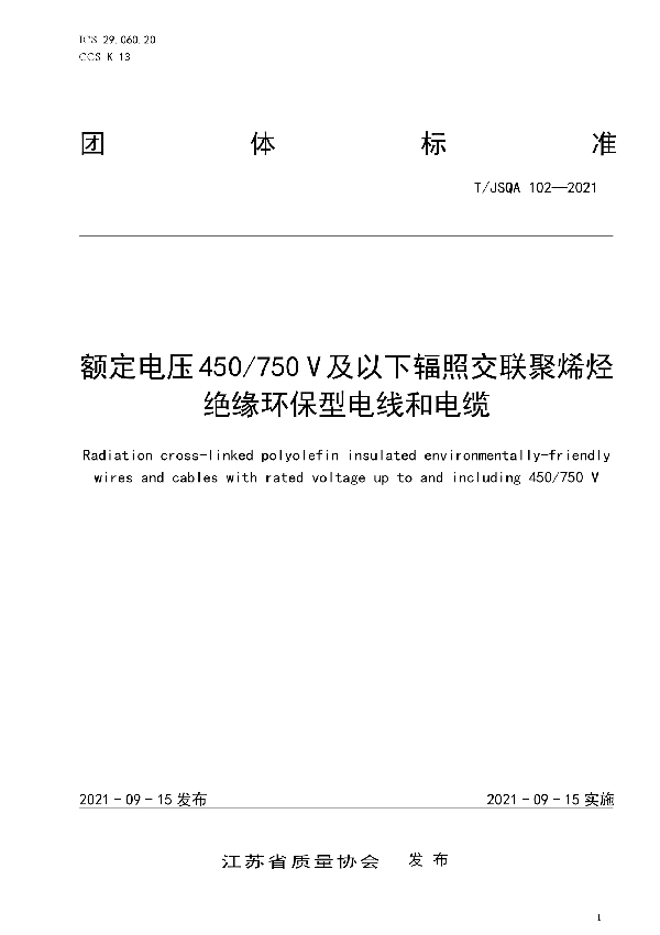 额定电压450/750 V及以下辐照交联聚烯烃绝缘环保型电线和电缆 (T/JSQA 102-2021）