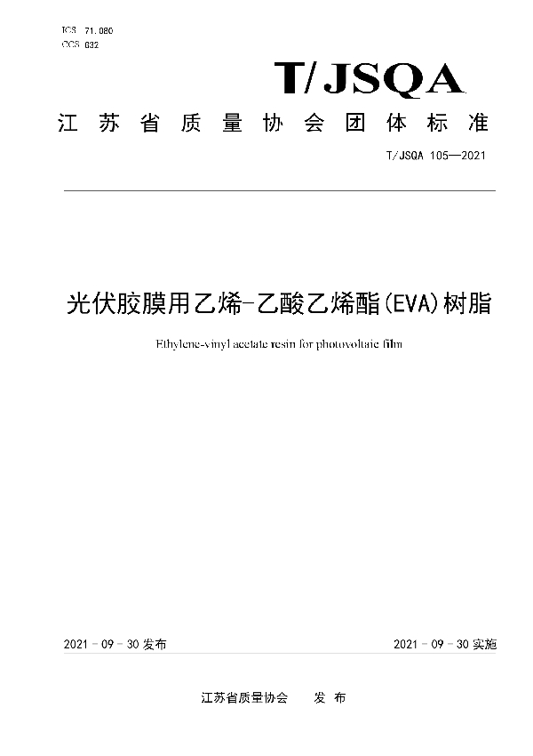 光伏胶膜用乙烯-乙酸乙烯酯(EVA)树脂 (T/JSQA 105-2021）