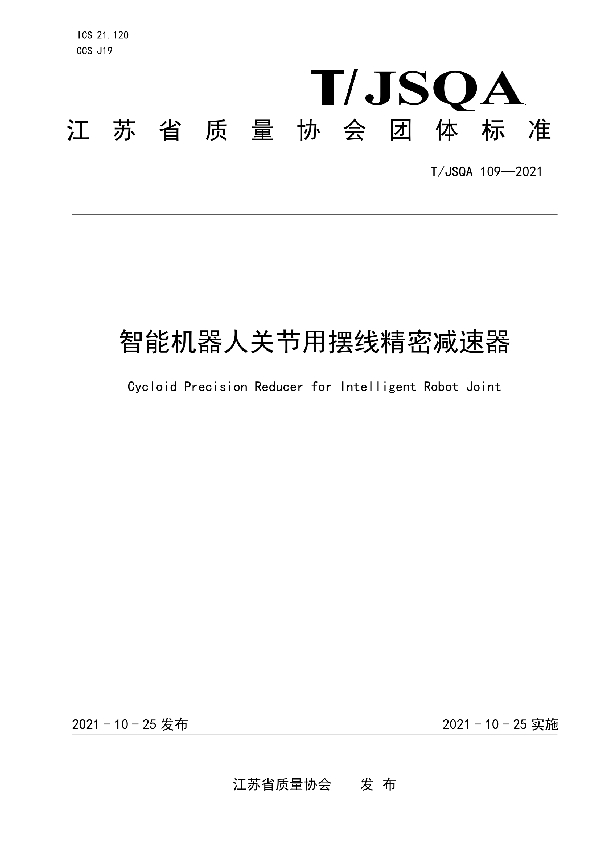 智能机器人关节用摆线精密减速器 (T/JSQA 109-2021）