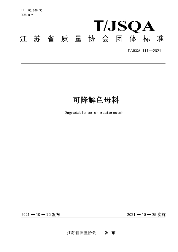 可降解色母料 (T/JSQA 111-2021）