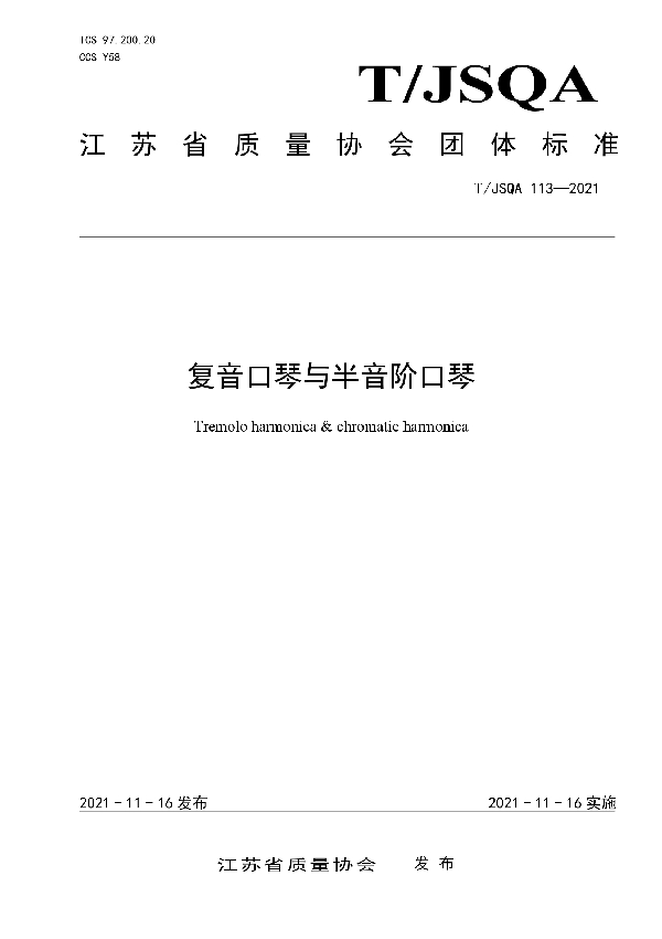 复音口琴与半音阶口琴 (T/JSQA 113-2021）