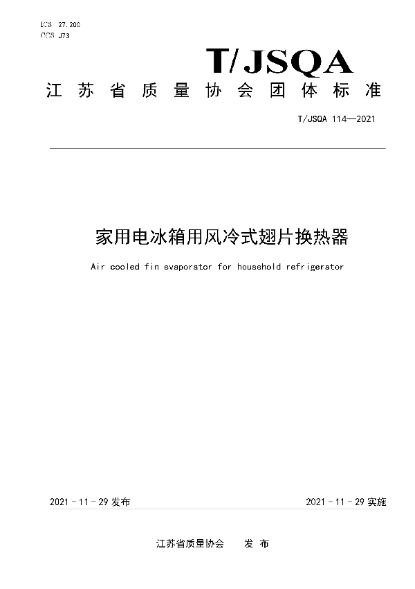 家用电冰箱用风冷式翅片换热器 (T/JSQA 114-2021）