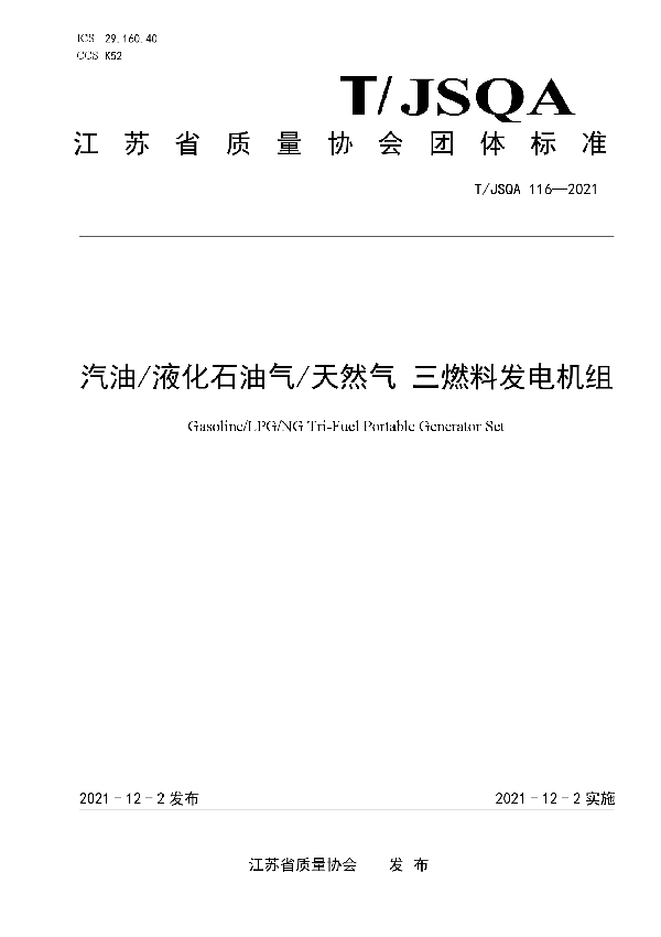 汽油/液化石油气/天然气 三燃料发电机组 (T/JSQA 116-2021）