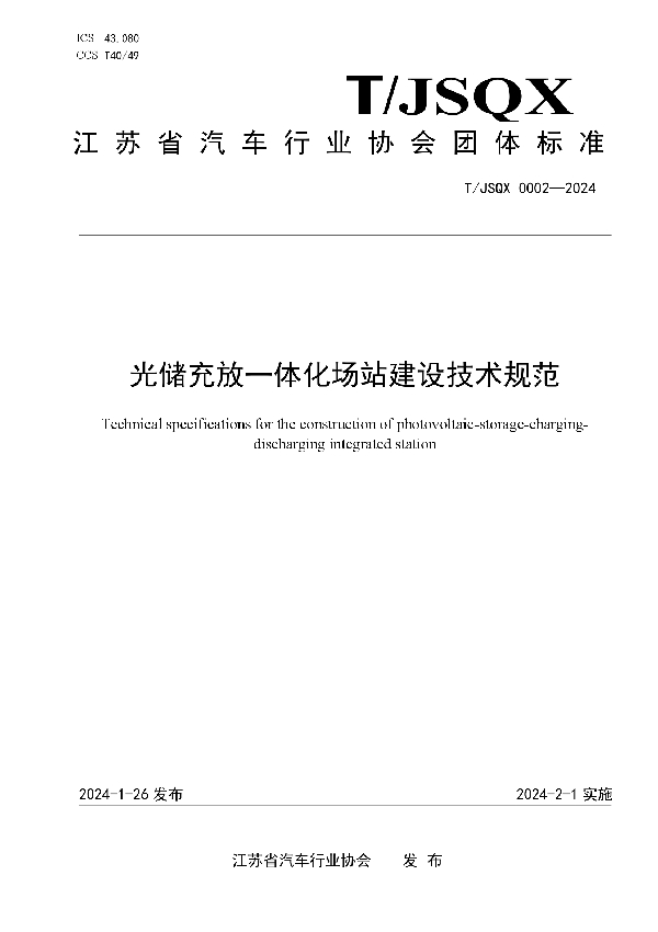 光储充放一体化场站建设技术规范 (T/JSQX 0002-2024)