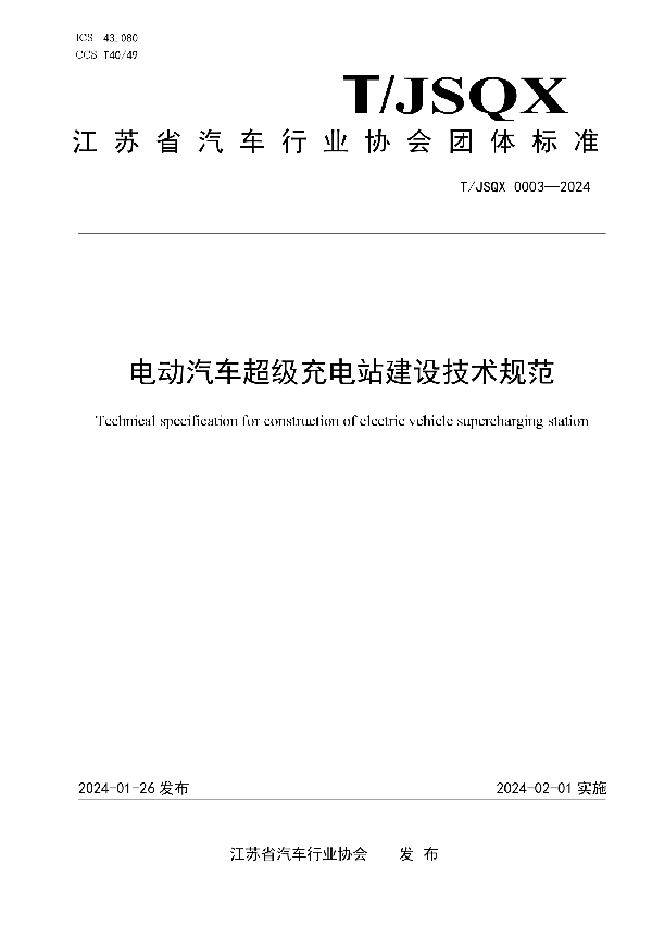 电动汽车超级充电站建设技术规范 (T/JSQX 0003-2024)