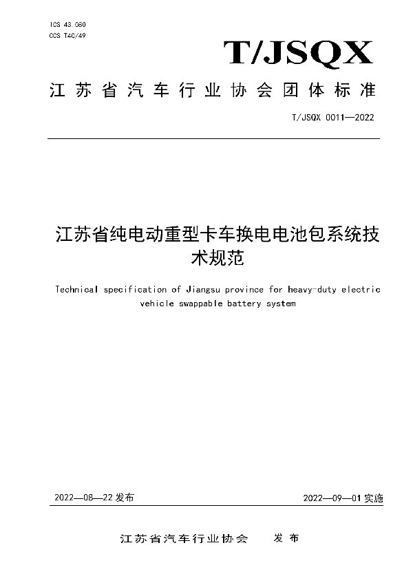 江苏省纯电动重型卡车换电电池包系统技术规范 (T/JSQX 0011-2022)